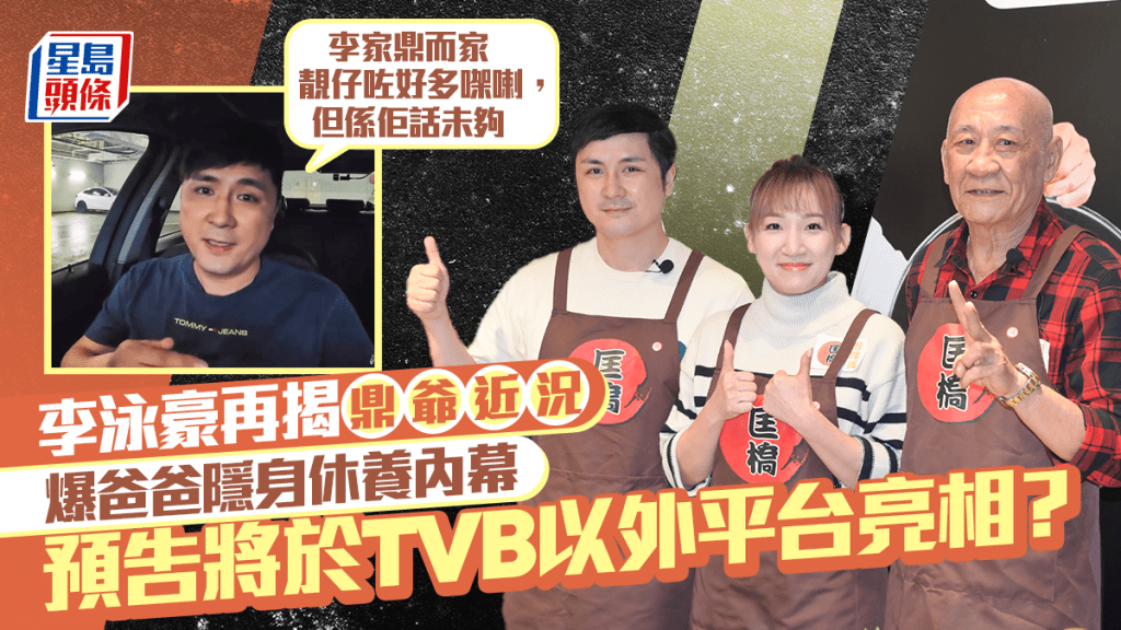 李泳豪再揭鼎爺近況   爆爸爸隱身內幕：要靚仔先見人  預告將於TVB以外平台亮相？