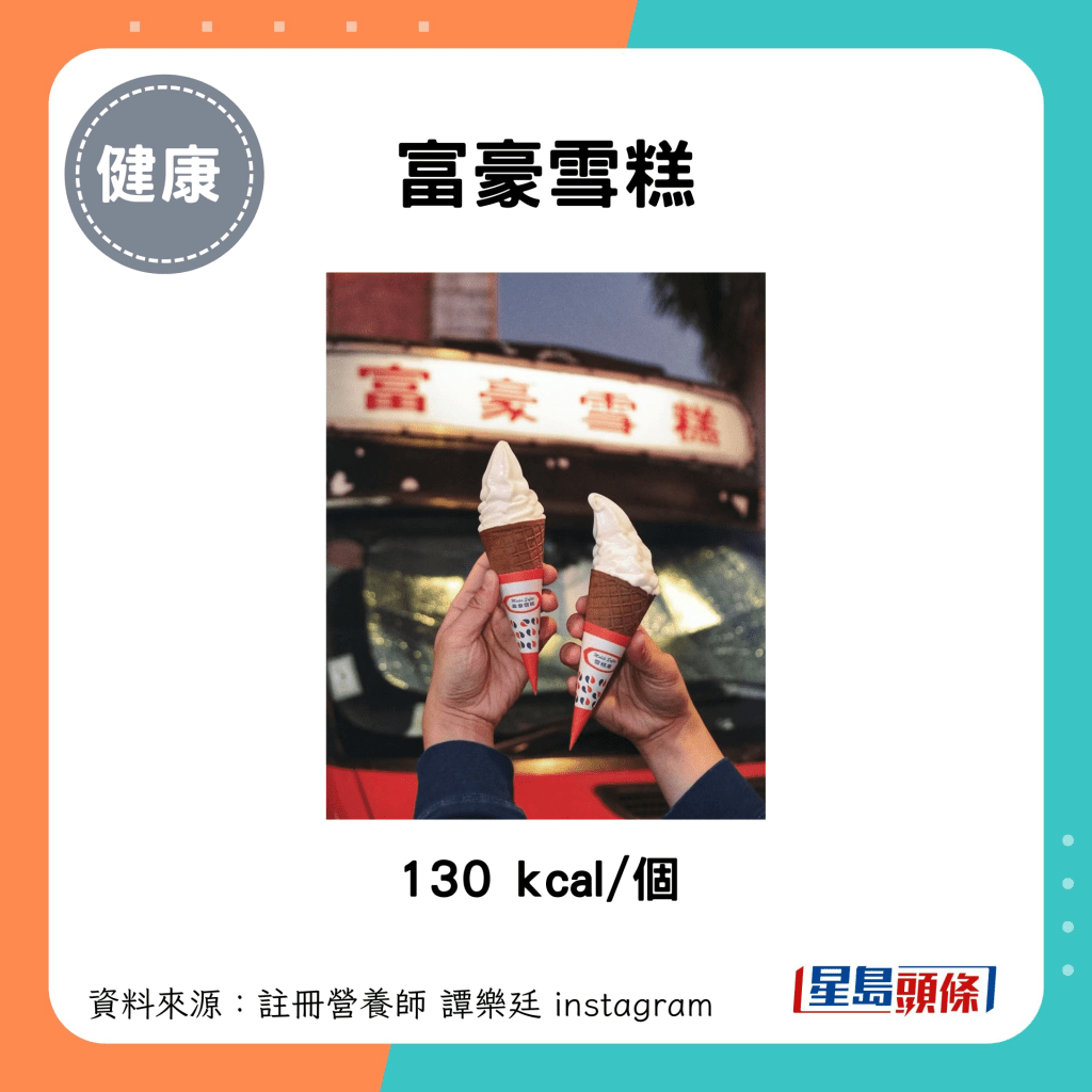 富豪雪糕：130 kcal/个