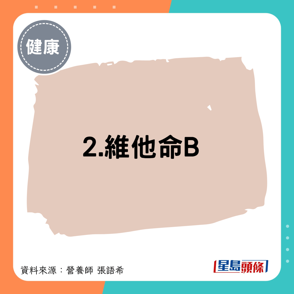 2.维他命B