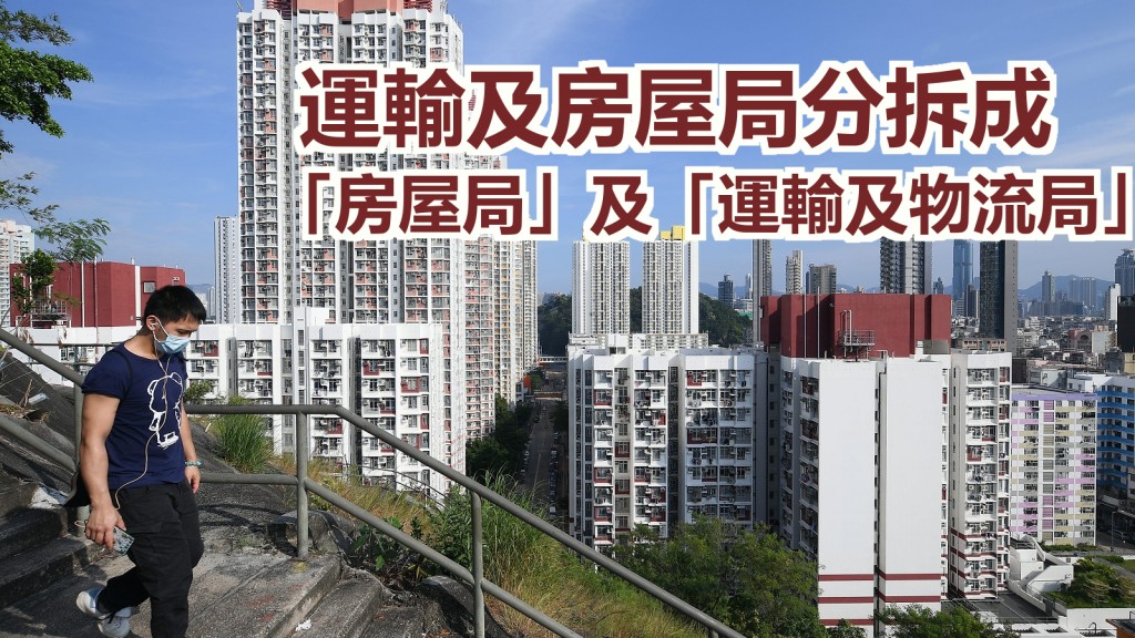 政府指在拟议的新政府架构下，财政司司长可加强协调房屋局、发展局和运输及物流局的工作。资料图片