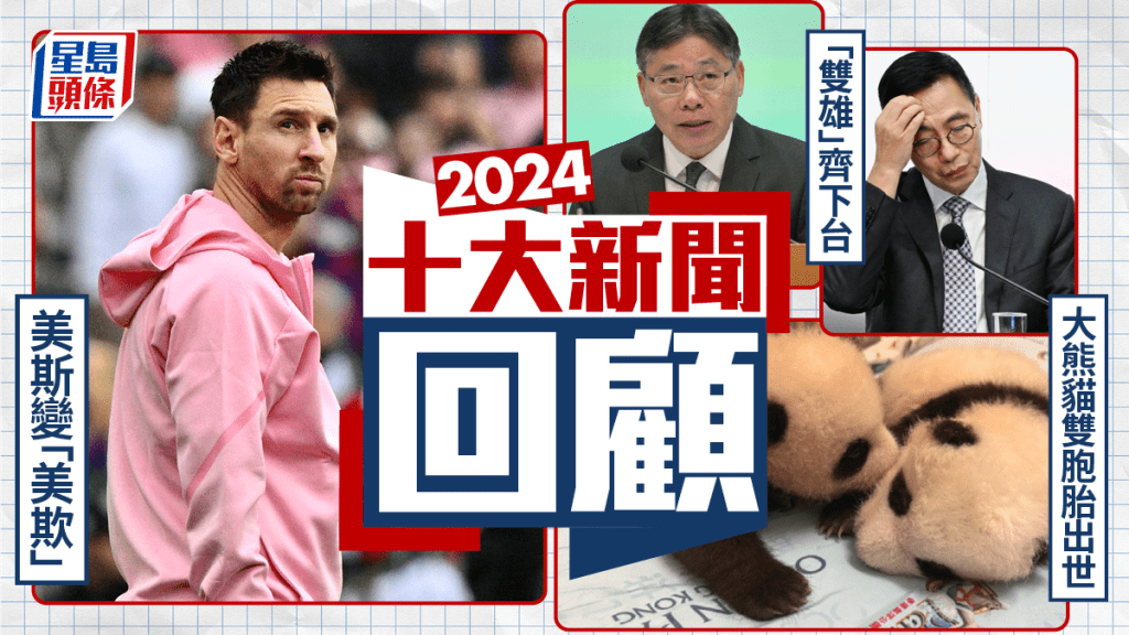 2024年十大港聞|美斯失場最轟動 「雙雄」下台意料中?垃圾徵費爭議聲中煞停