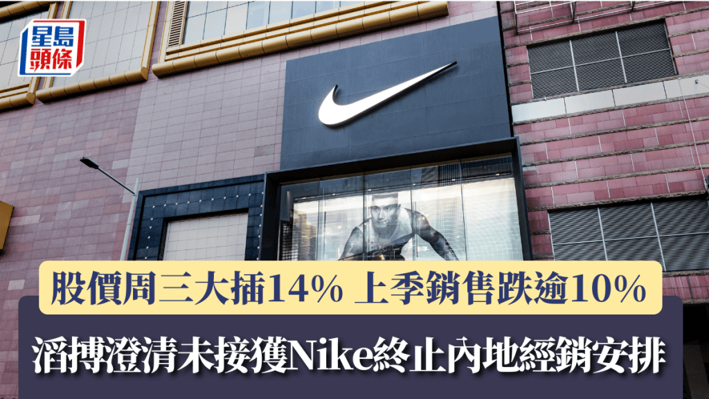 滔搏澄清未接获Nike终止内地经销安排 股价周三大插14% 上季销售跌逾10%