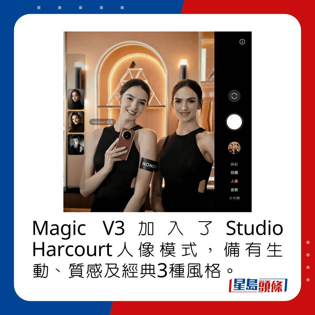 Magic V3加入了Studio Harcourt人像模式，备有生动、质感及经典3种风格。