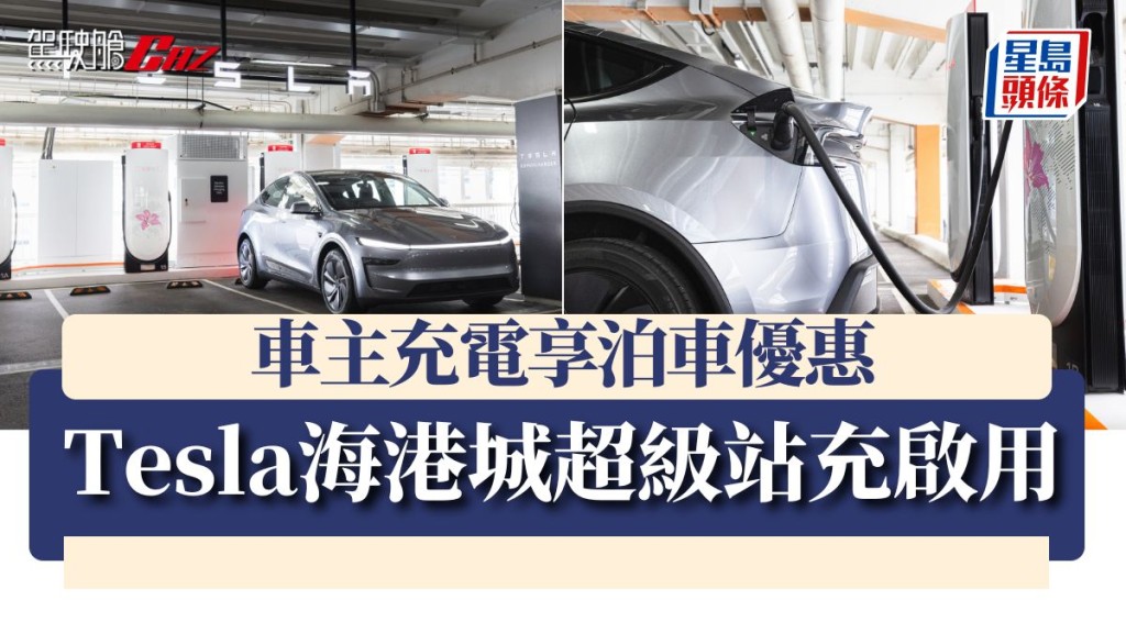 Tesla海港城超級站充啟用 車主充電享泊車優惠