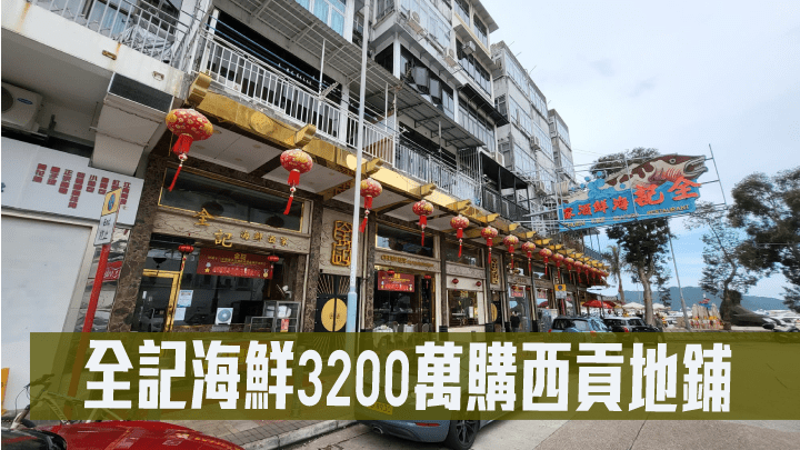 全記海鮮3200萬購西貢地鋪。