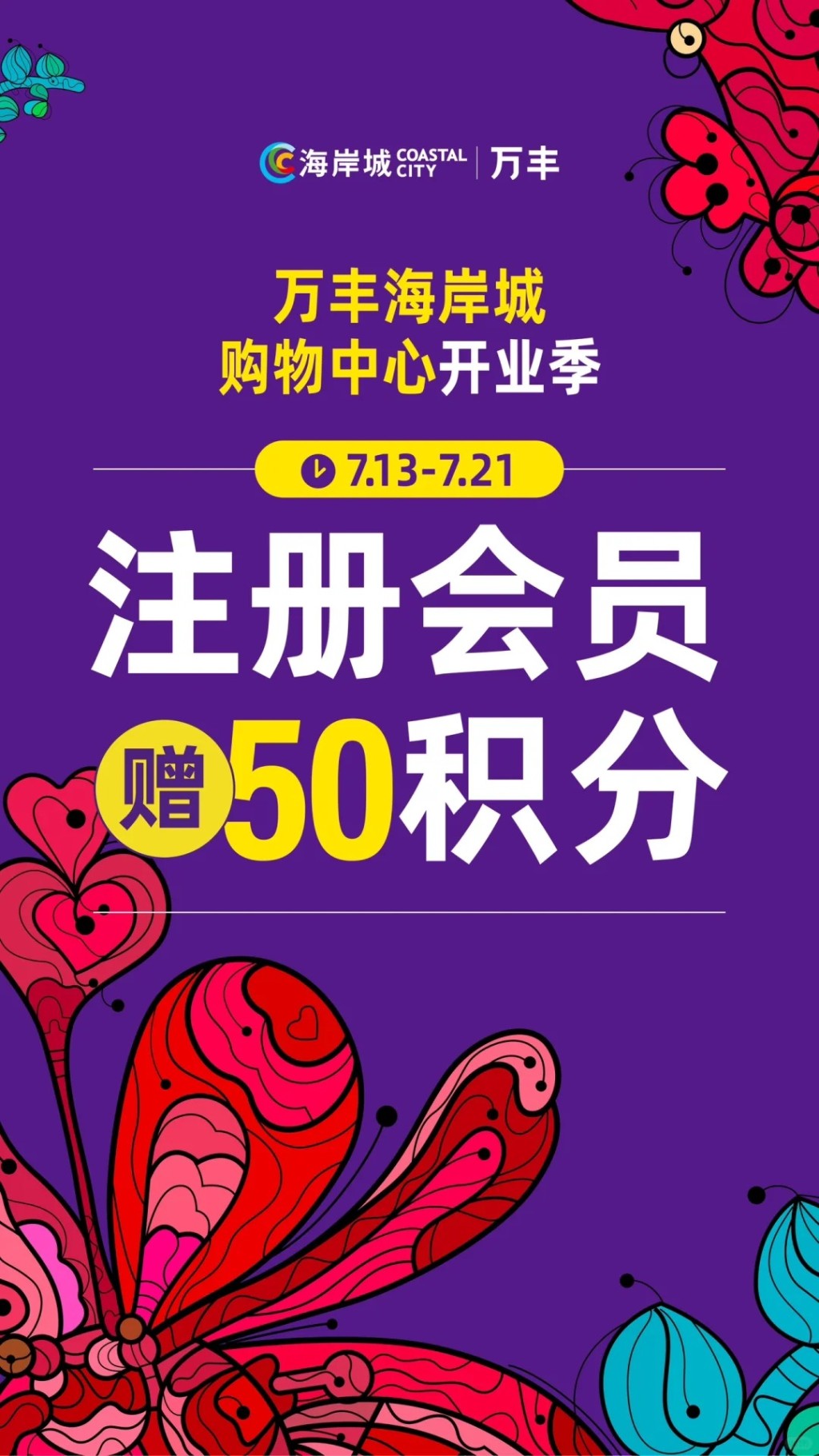 萬豐海岸城於新開業期間推出5大優惠：註冊成為會員即送50積分