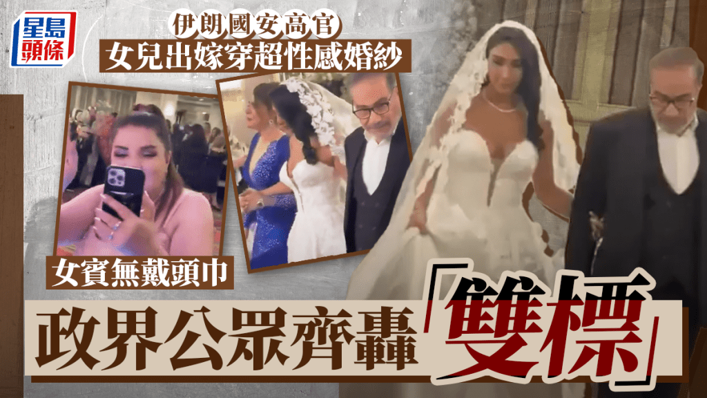 伊朗高官女兒出嫁穿「爆乳裝」引怒火