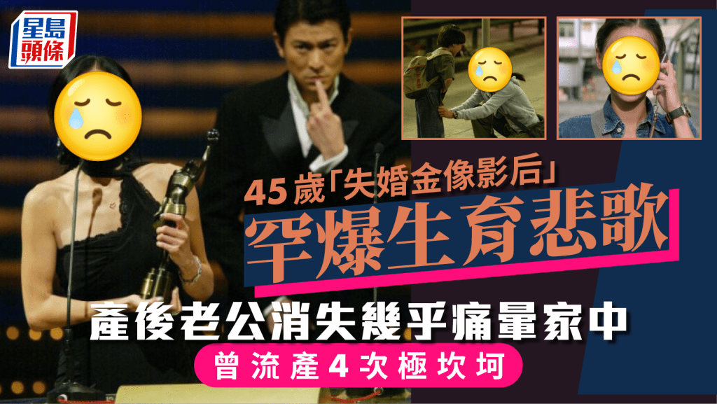 45歲「失婚金像影后」罕爆生育悲歌  產後老公消失幾乎痛暈家中  曾流產4次極坎坷