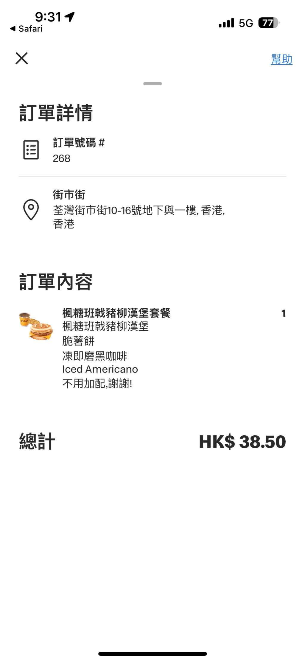 記者9時半用手機下單，記者最終在9時48分取餐。麥當勞應用程式擷圖