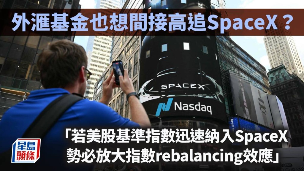 外滙基金也想間接高追SpaceX？｜久利生