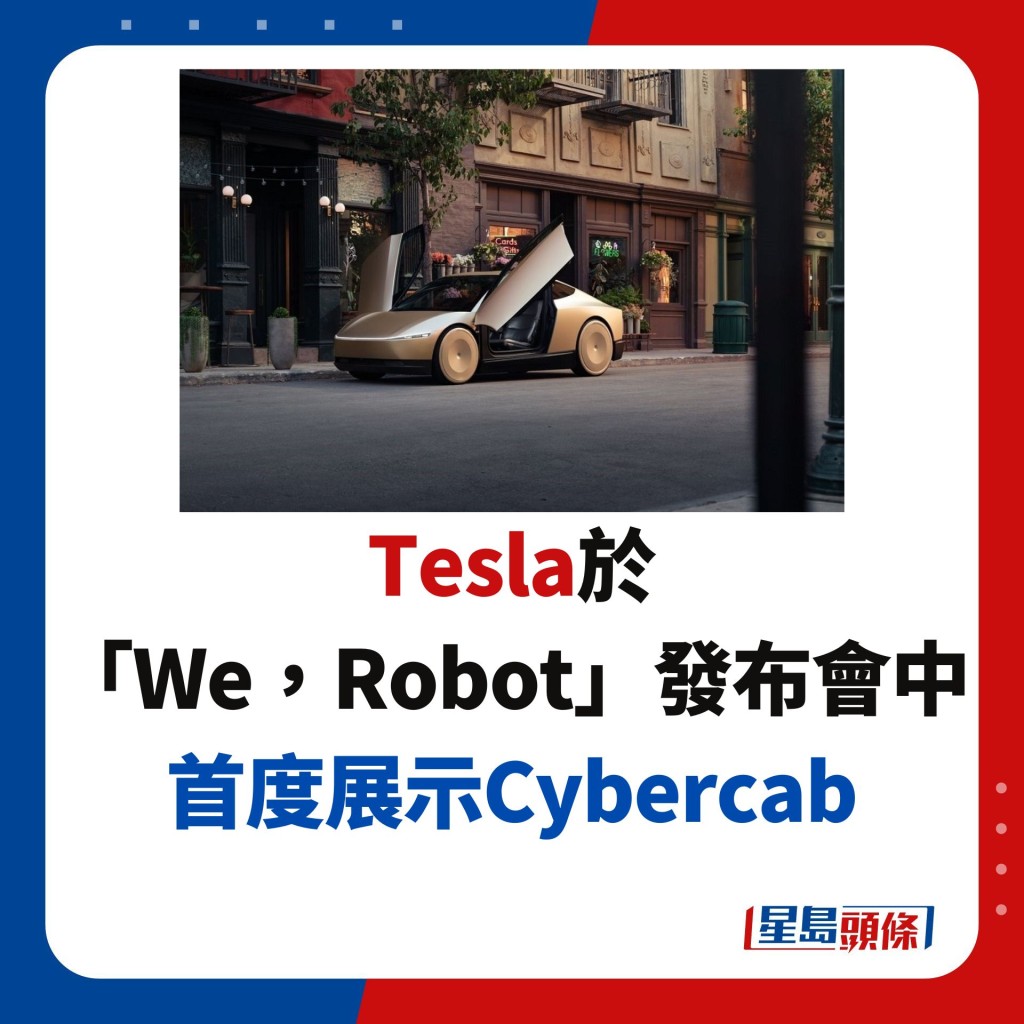 Tesla于 「We，Robot」发布会中 首度展示Cybercab