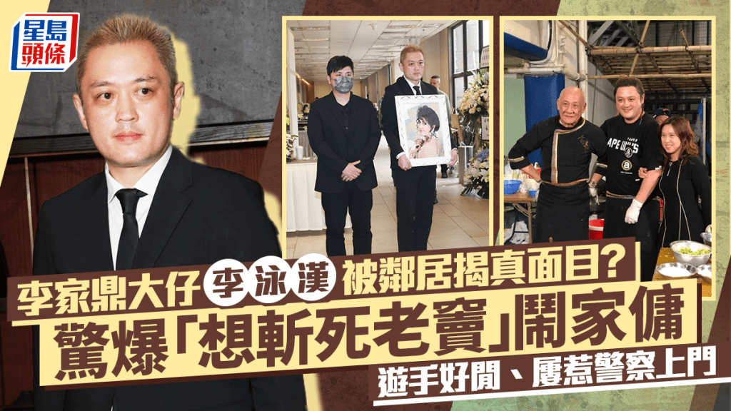 李家鼎大仔李泳漢被鄰居揭真面目？驚爆「想斬死老竇」 鬧家傭、遊手好閒、屢惹警察上門