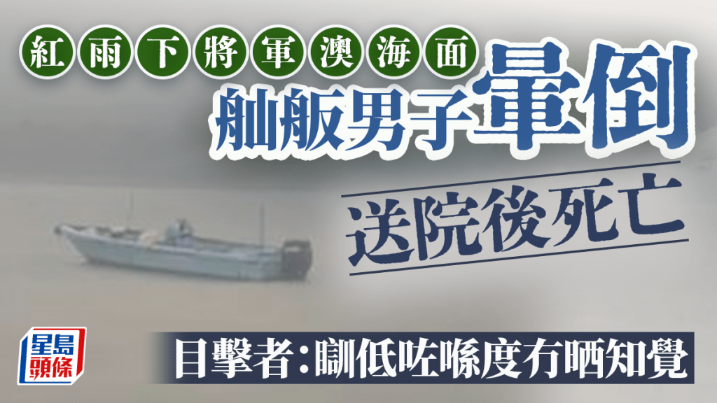 紅雨｜將軍澳海面舢舨男子暈倒不治 目擊者：瞓低咗喺度冇晒知覺