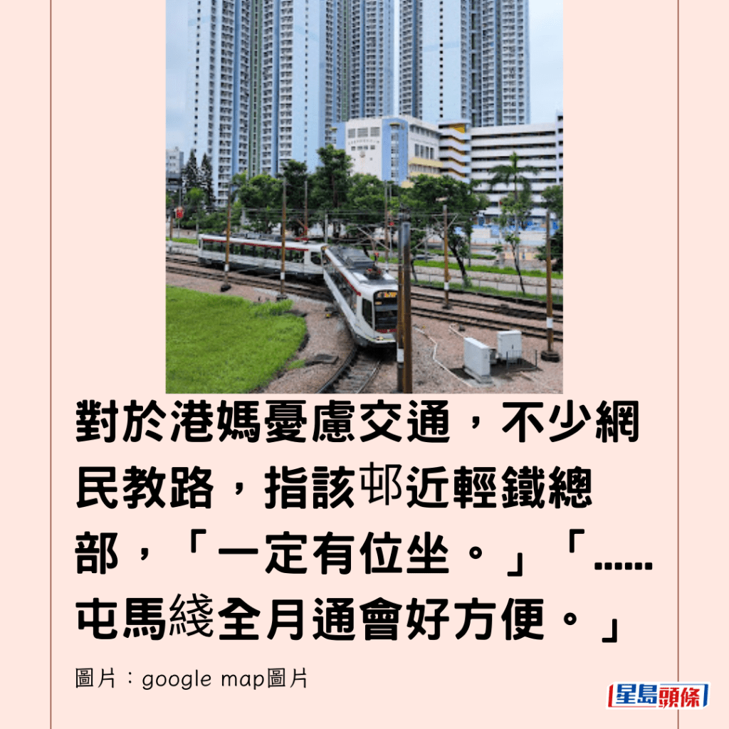  對於港媽憂慮交通，不少網民教路，指該邨近輕鐵總部，「一定有位坐。」「......屯馬綫全月通會好方便。」