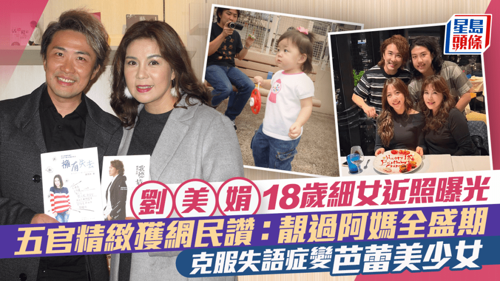 劉美娟18歲細女近照曝光   五官精緻獲網民讚：靚過阿媽全盛期  克服失語症變芭蕾美少女