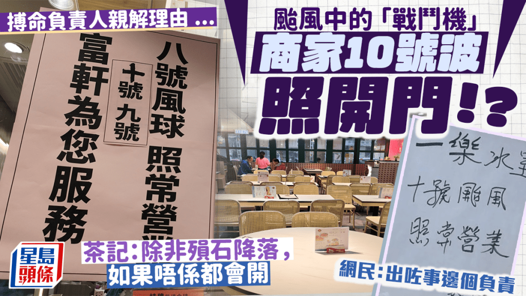 颱風樺加沙︱商家無懼10號波照常營業！茶記揚言「火星撞地球都開」網民憂：出咗事邊個負責 搏命負責人親解理由...