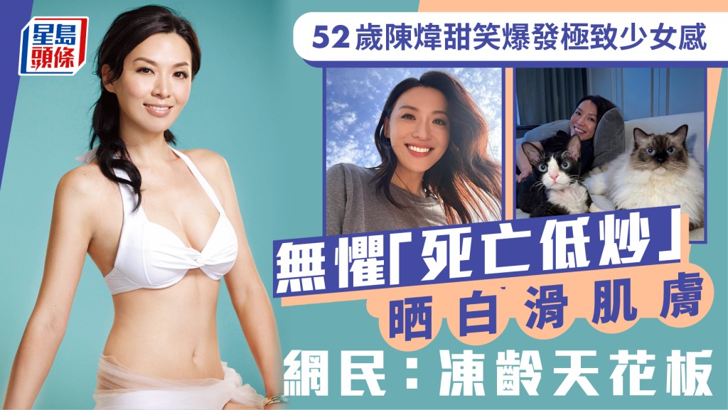 52歲陳煒無懼「死亡低炒」晒白滑肌膚   甜笑爆發極致少女感   網民：凍齡天花板