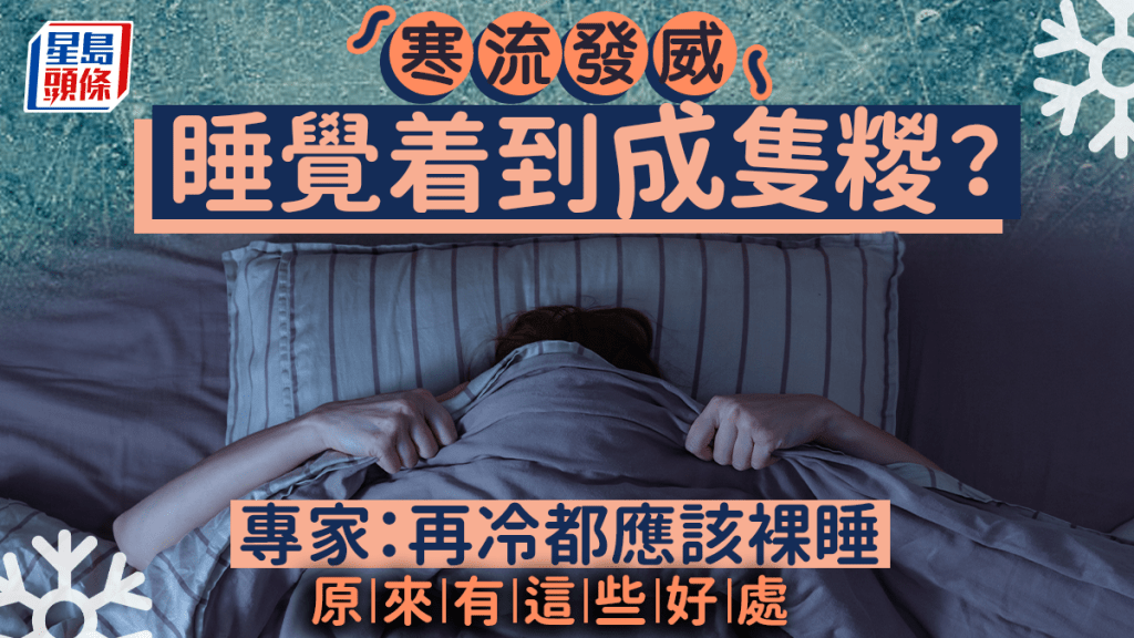 專家指有多項好處,再冷都該裸睡。