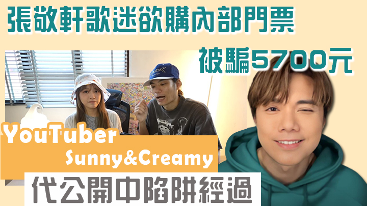 Fans注意!要小心受騙。