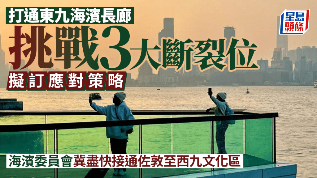 每日杂志｜打通东九海滨长廊  挑战3大断裂位  拟订应对策略  海滨委员会冀尽快接通佐敦至西九文化区