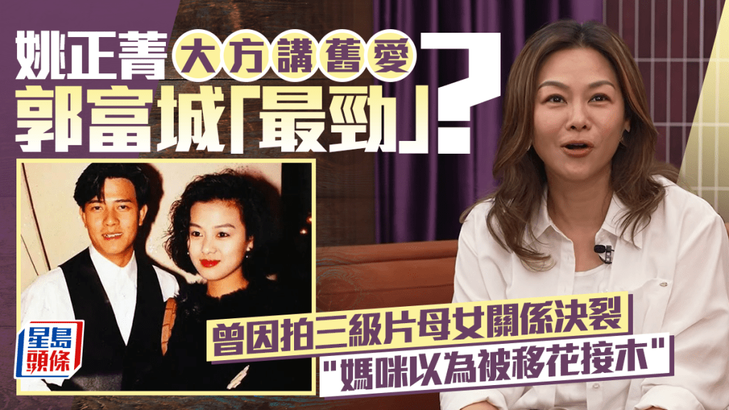 姚正菁大方講舊愛郭富城「最勁」？曾因拍三級片母女關係決裂：媽咪以為被移花接木
