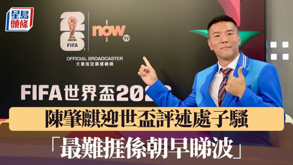 陳肇麒迎世盃評述處子騷：最難捱係朝早睇波！
