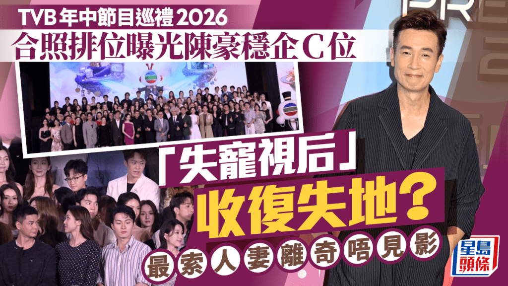 TVB年中節目巡禮2026丨合照排位曝光陳豪穩企C位  「失寵視后」收復失地？  最索人妻離奇唔見影