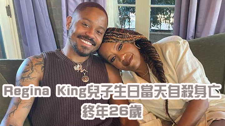 Regina King透過發言人承認兒子自殺身亡。