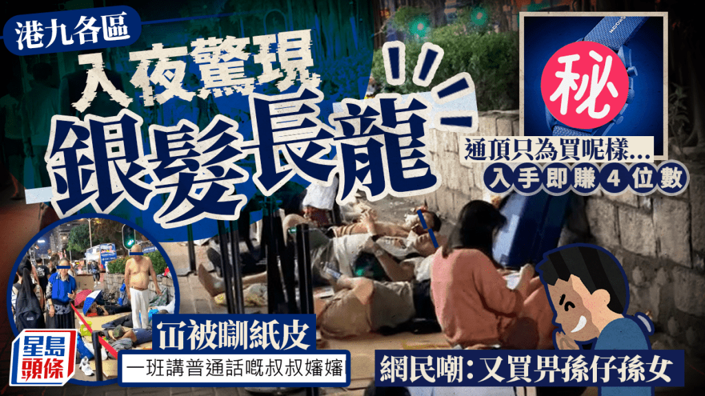 港九各區入夜驚現銀髮長龍!通宵冚被瞓紙皮 排隊只為買呢樣... 網民嘲:又買畀孫仔孫女?