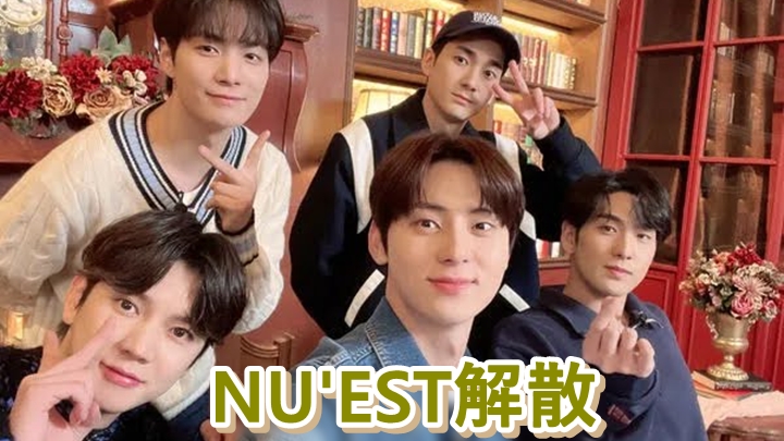 NU'EST宣佈解散,五人決定分開作個人發展。