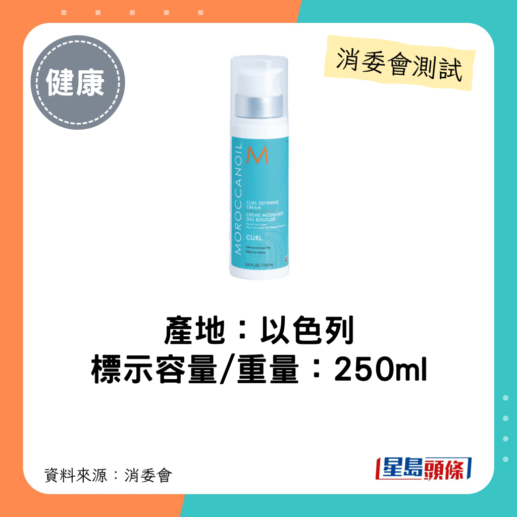 消委会发泥发蜡5星名单｜Moroccanoil Curl Defining Cream容量为250ml。