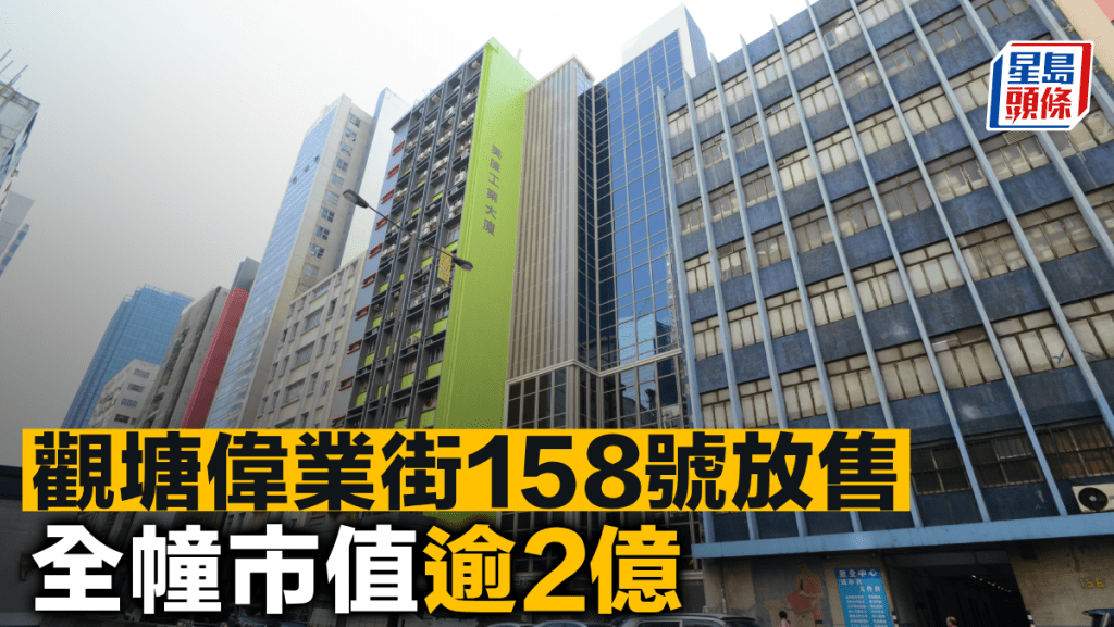 觀塘偉業街158號放售 全幢市值逾2億