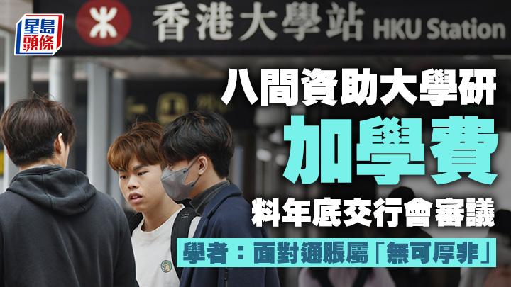 最新《財政預算案》中雖未有提及調整八大學費，但倘若日後八大加學費，有學者認為面對通脹等因素，亦屬「無可厚非」的決定。何健勇攝