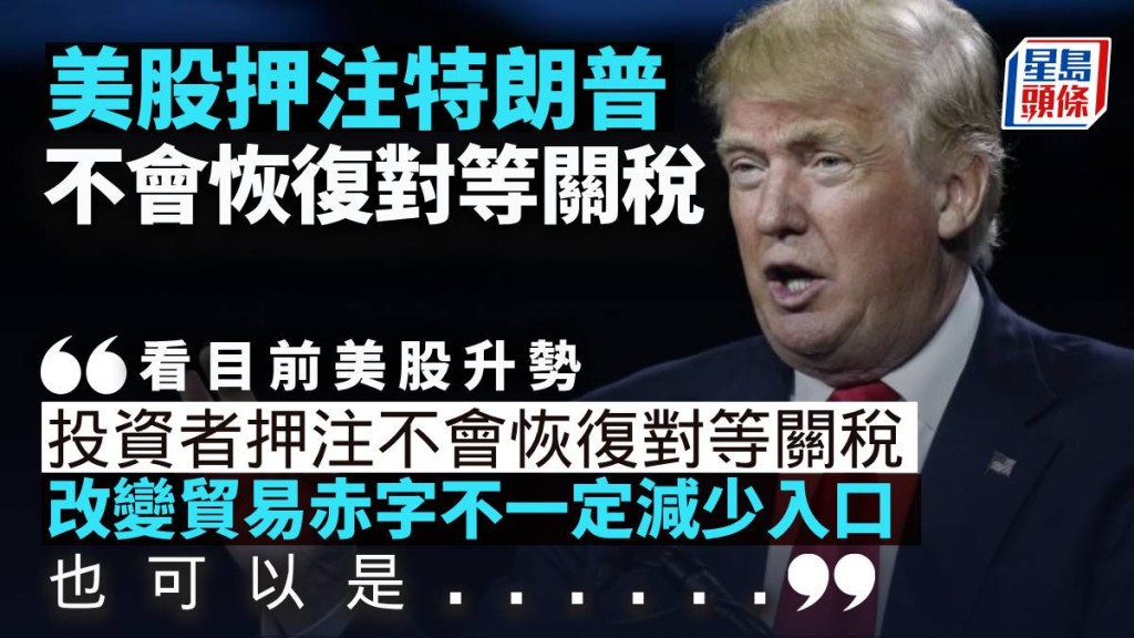 美股押注特朗普不會恢復對等關稅|曾淵滄
