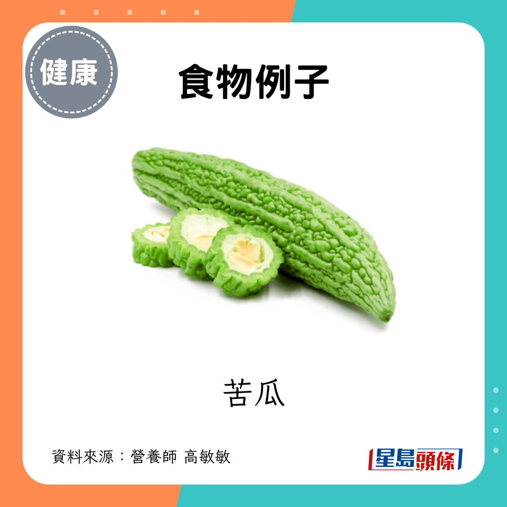 食物例子：苦瓜