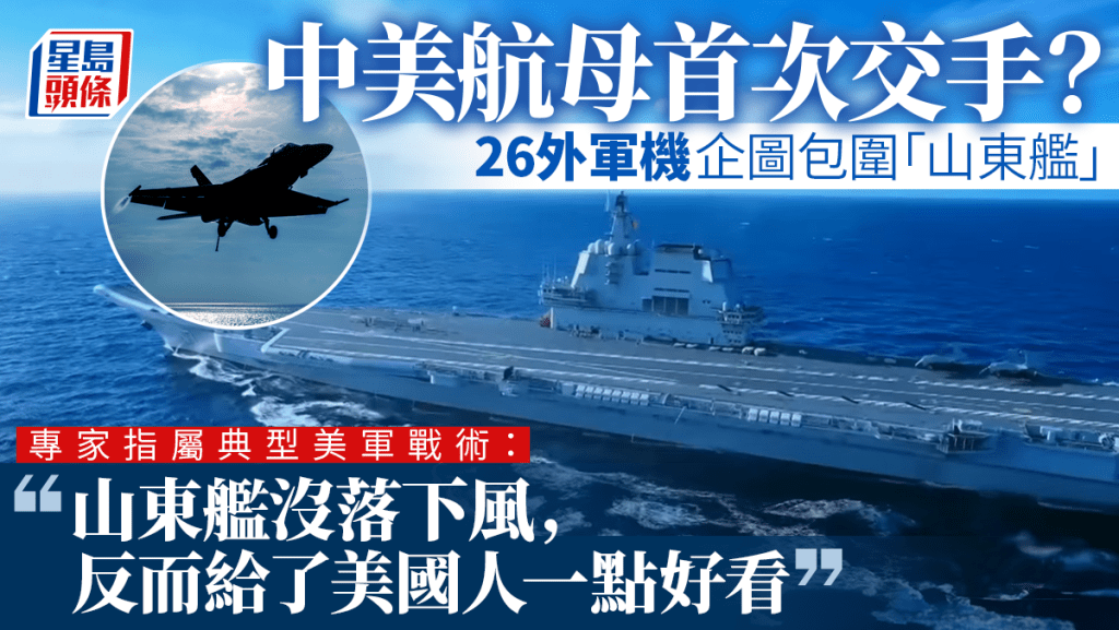 中國「山東艦」與美軍「尼米茲號」曾在西太平洋「對決」。