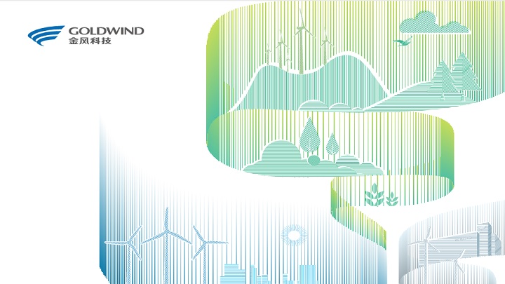  金風科技2208中期盈利降6%
