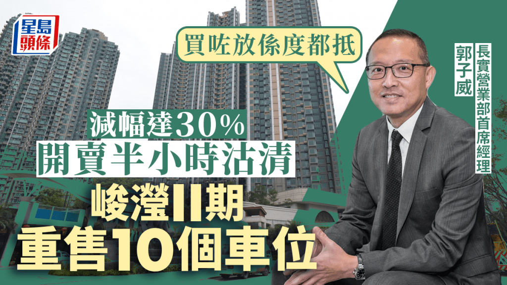 峻瀅II期減價30%重售10個車位,長實郭子威形容「買咗放係度都抵」。