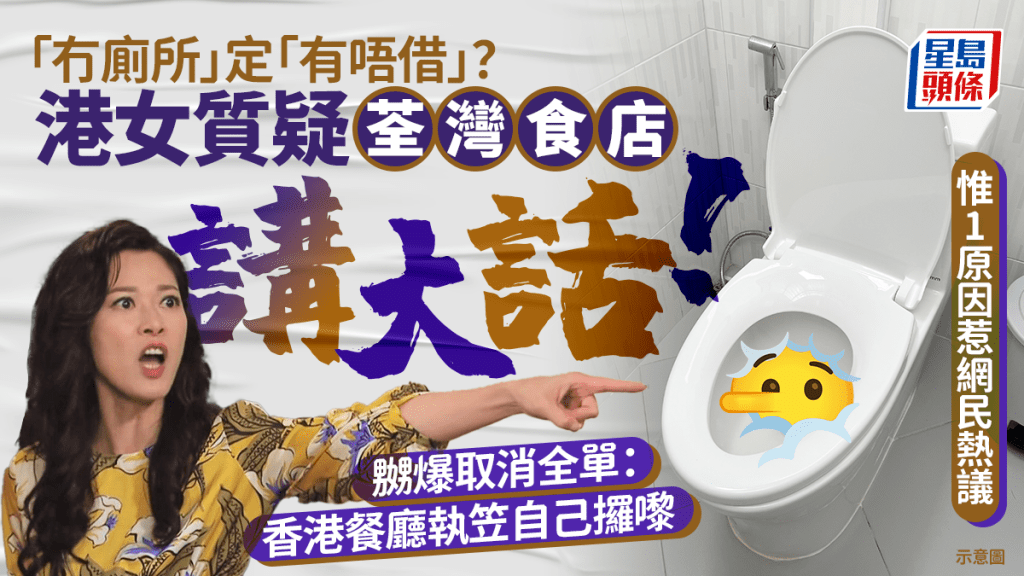 港女質疑荃灣食店「冇廁所」講大話！嬲爆即取消全單：香港餐廳執笠自己攞嚟 惟1原因惹網民熱議