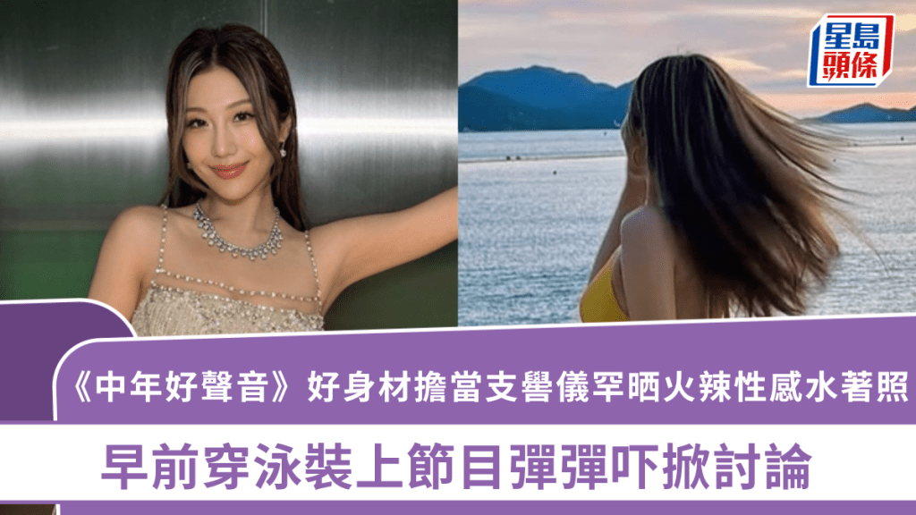 《中年好聲音》好身材擔當支嚳儀罕晒火辣性感水著照   早前穿泳裝上節目彈彈吓掀討論