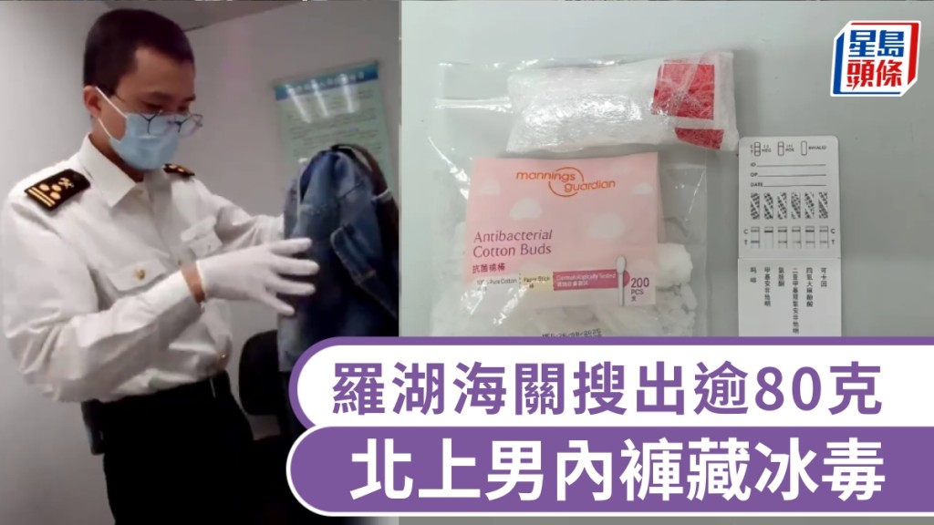 北上男內褲藏2包冰毒羅湖口岸闖關，將面臨刑事處罰。