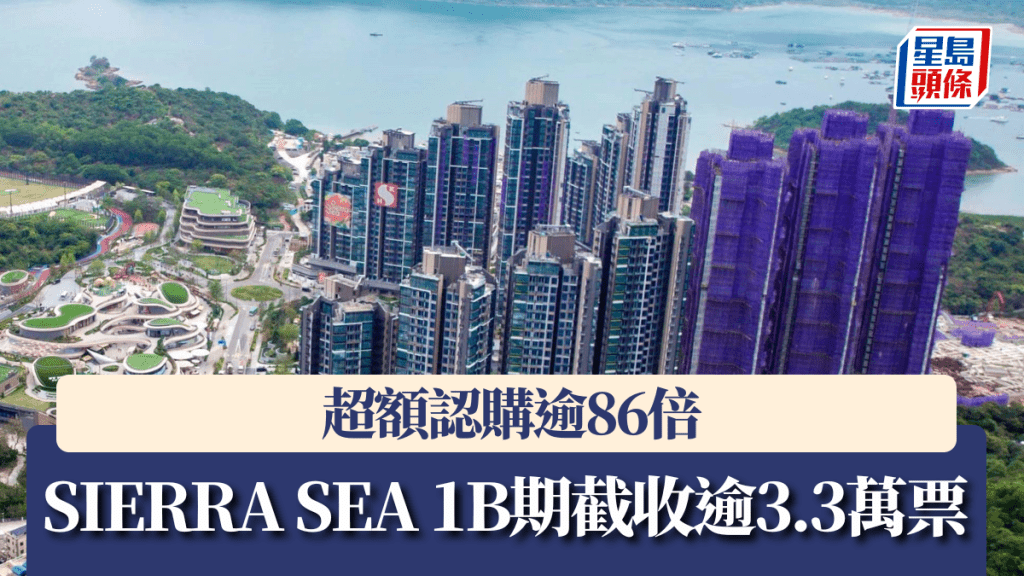 SIERRA SEA 1B期截收逾3.3萬票,超額認購逾86倍。