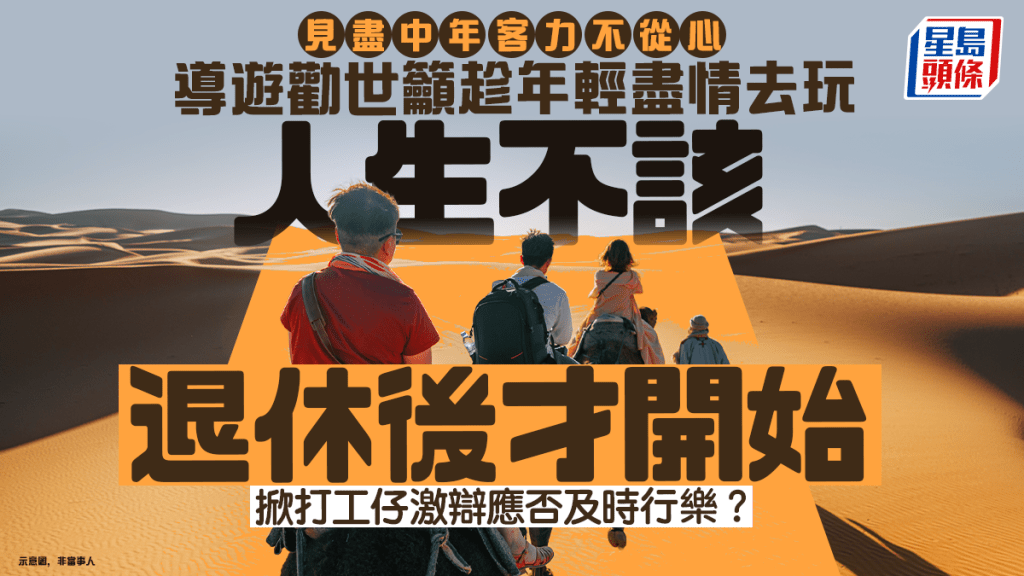 見盡中年客力不從心 導遊籲趁年輕盡情去玩 人生不該退休後才開始 掀打工仔激論應否及時行樂？｜Juicy叮