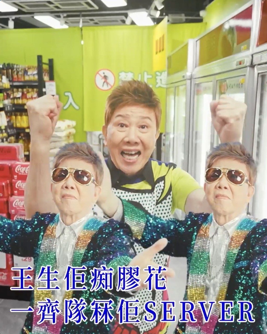 早前尹光为网上购物平台改词唱《少理阿爸》一样好受欢迎。