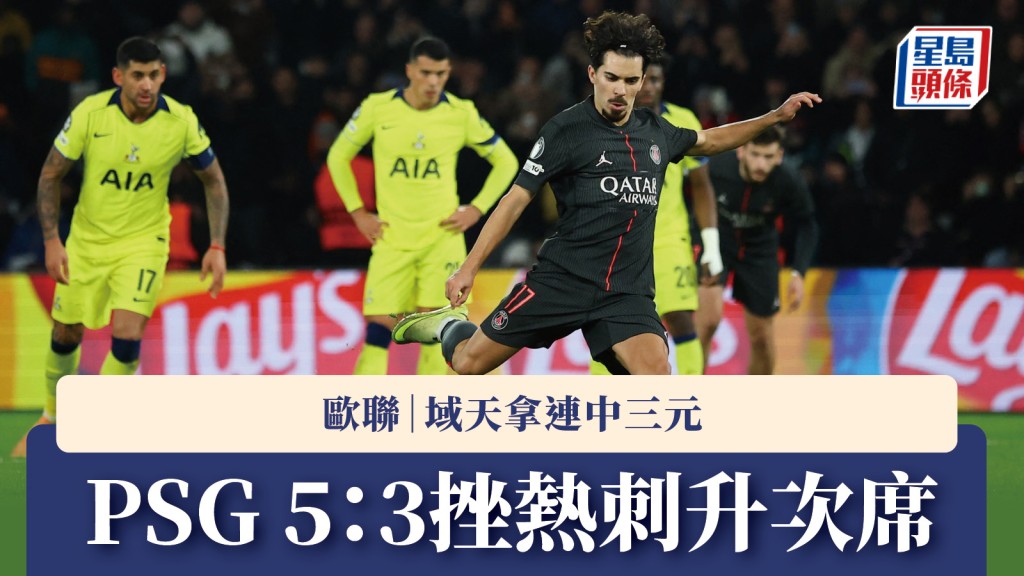 歐聯｜域天拿「戴帽」 巴黎聖日耳門5：3挫熱刺升次席。路透社