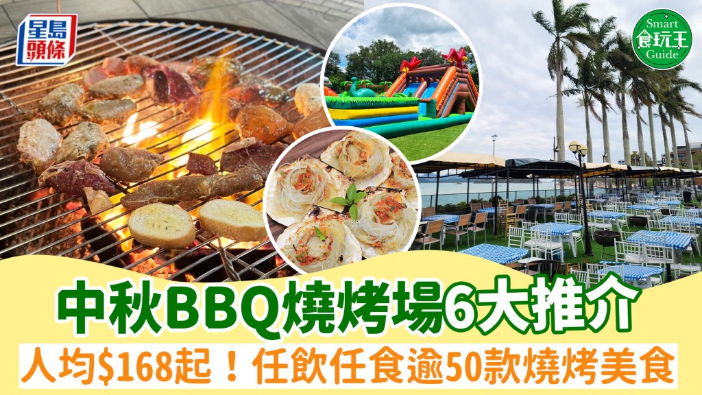 燒烤場推介2024｜6大中秋BBQ燒烤場推介！人均$168起任飲任食逾50款燒烤美食/水上樂園/無敵海景