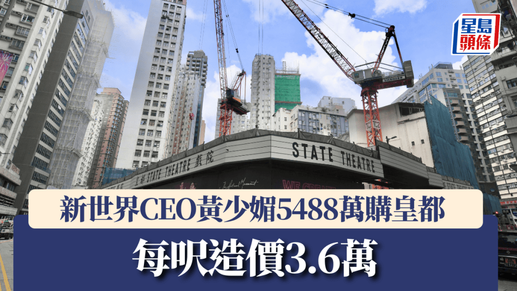 新世界CEO黃少媚5488萬購皇都，每呎造價3.6萬。