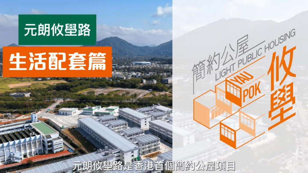  簡約公屋︱攸壆路15分鐘直達元朗市中心 衣食住行樣樣齊 