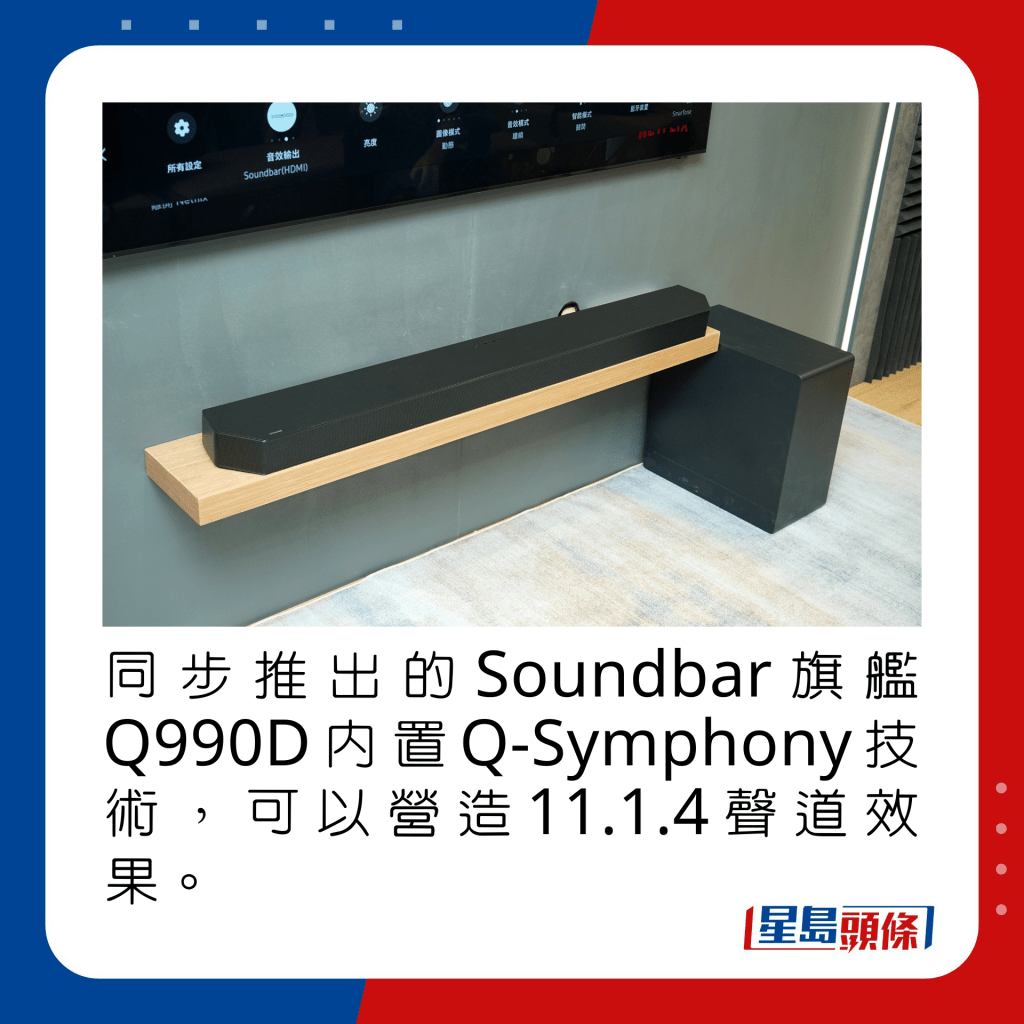 同步推出的Soundbar旗舰Q990D内置Q-Symphony技术，可以营造11.1.4声道效果。