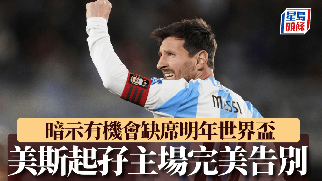 美斯完成在阿根廷的告別戰。AP